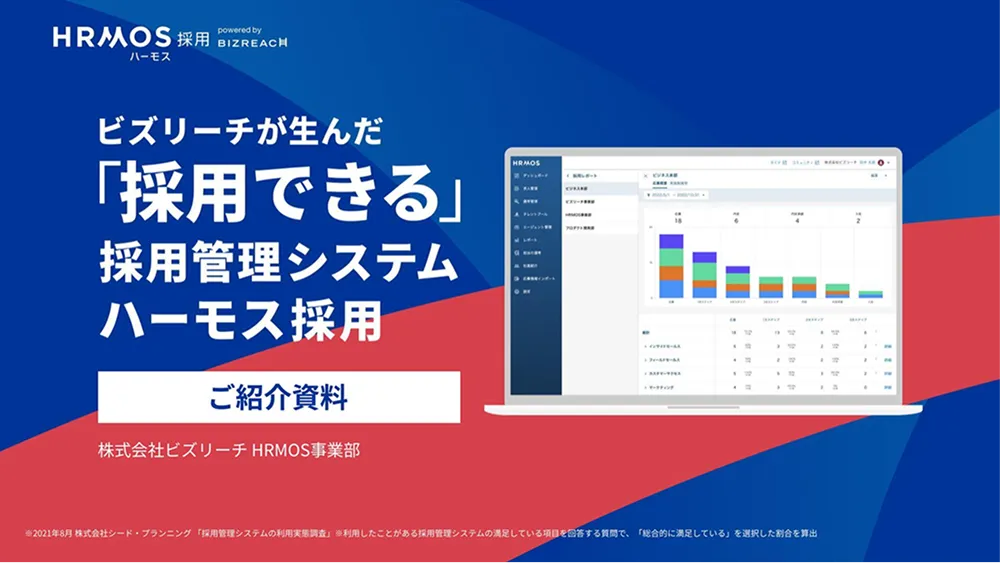 HRMOS採用 サービス資料
