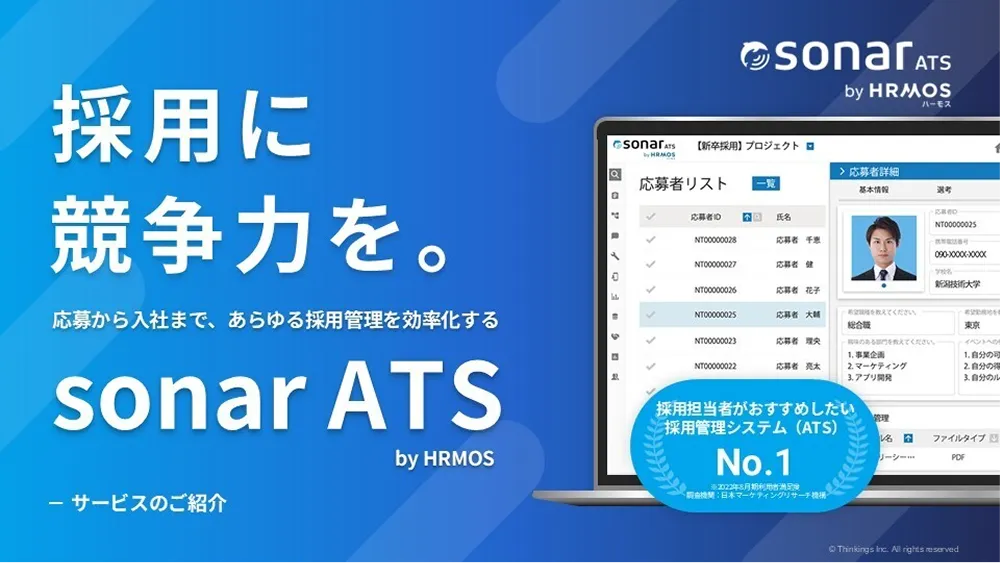 sonar ATS サービス資料