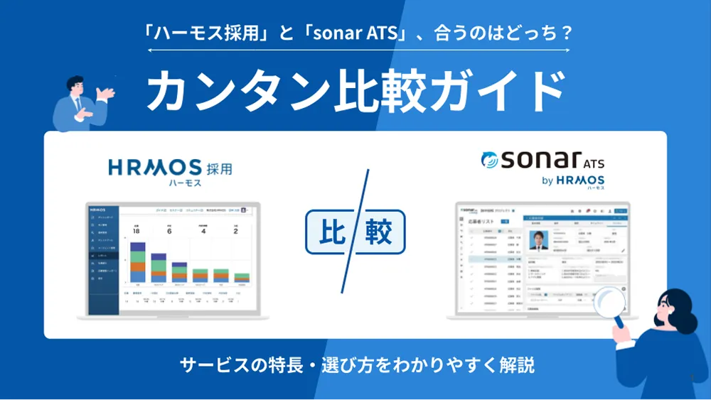 「ハーモス採用」と「sonar ATS」、合うのはどっち？カンタン比較ガイド サービスの特長・選び方をわかりやすく解説