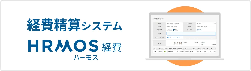 経費精算・請求書管理なら
