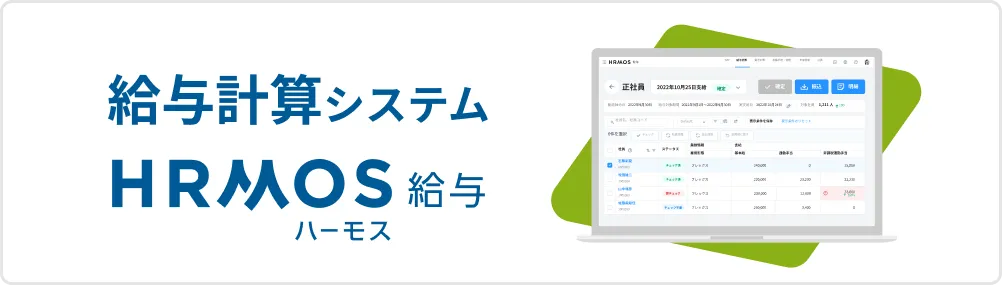 労務給与システム