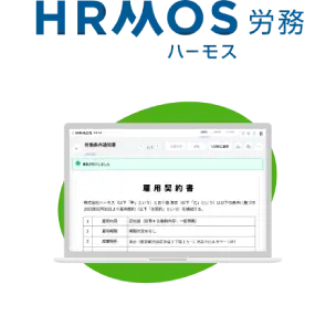 HRMOS労務管理