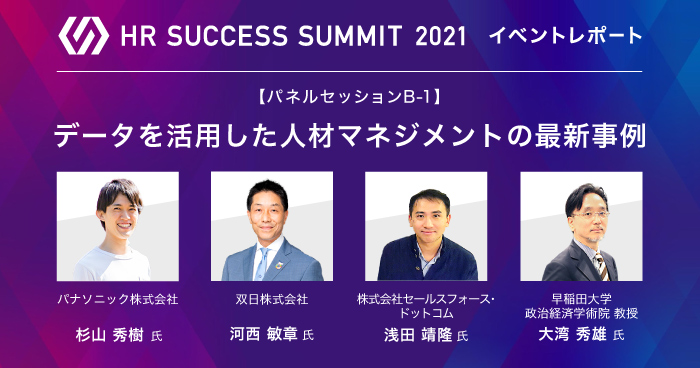 【イベントレポート】データを活用した人材マネジメントの最新事例