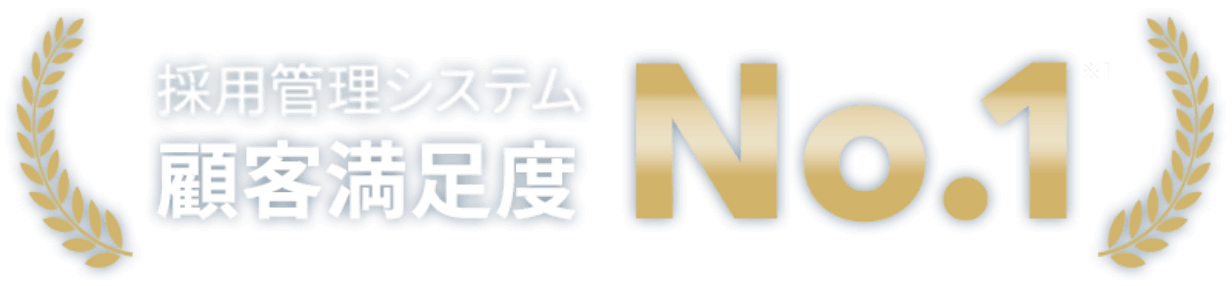 採用管理システム 顧客満足度 No.1※