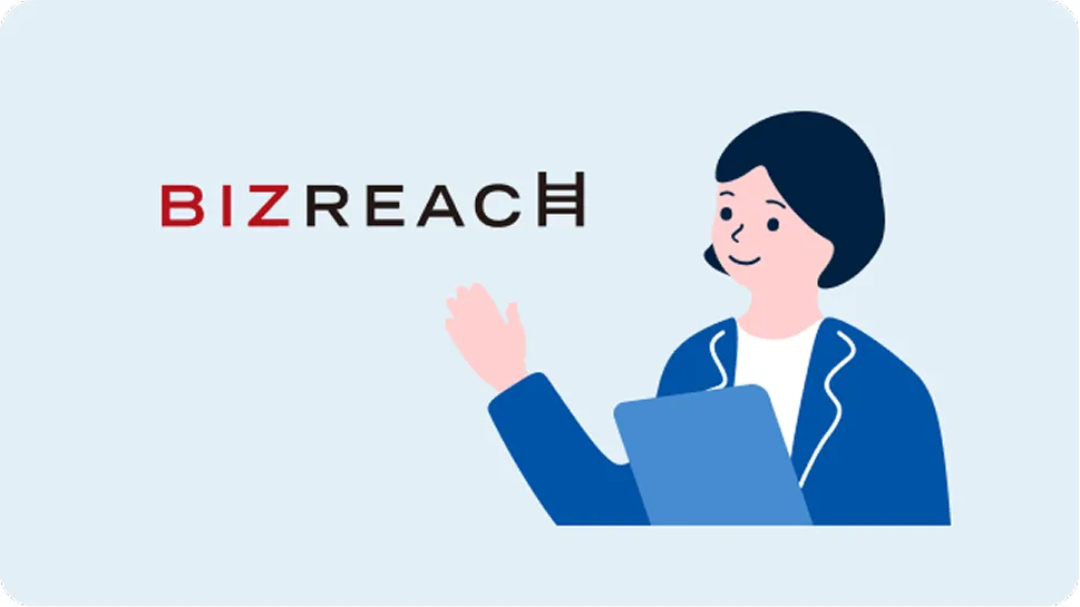株式会社ビズリーチの豊富な事例とノウハウの提供