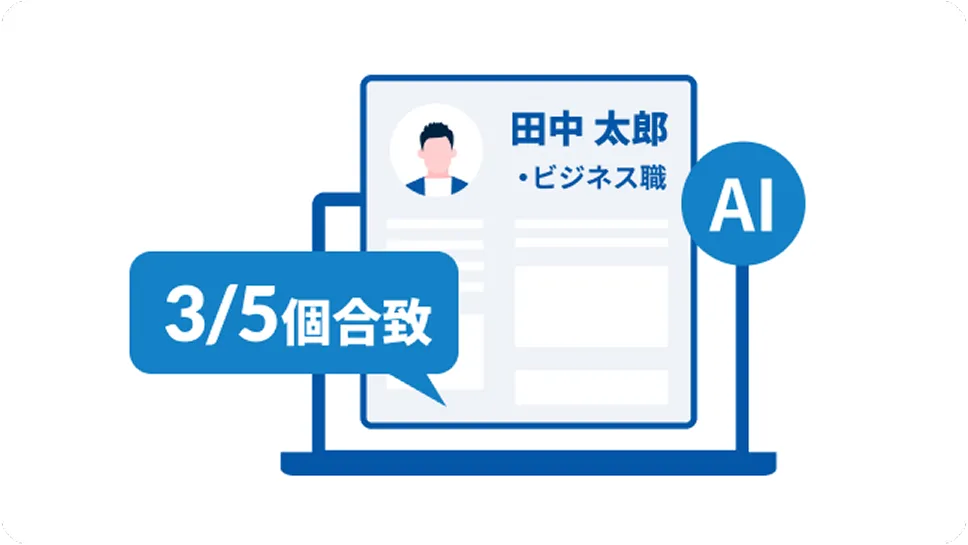 書類判定アシスト（AI）