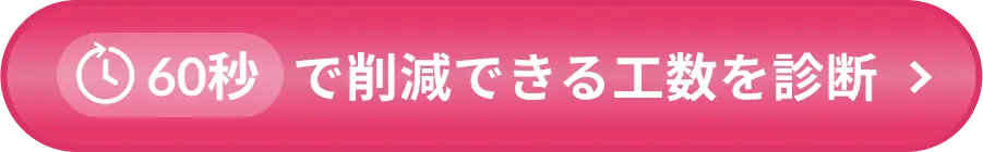 60秒で削減できる工数を診断