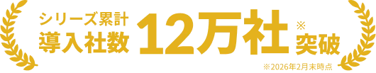 シリーズ累計導入社数12万社突破
