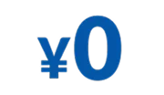 初期費用ゼロ