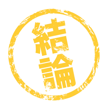 結論