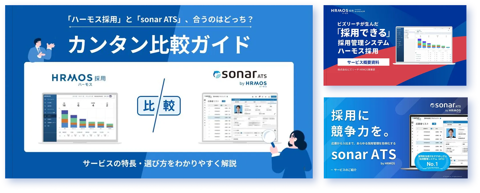 「ハーモス採用」と「sonar ATS」、合うのはどっち？カンタン比較ガイド サービスの特長・選び方をわかりやすく解説