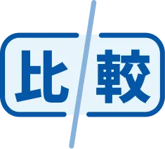 比較