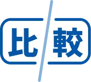 比較