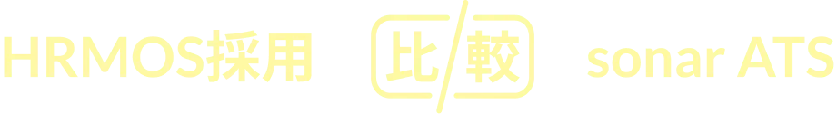 HRMOS採用 比較 sonar ATS