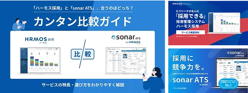 「ハーモス採用」と「sonar ATS」、合うのはどっち？カンタン比較ガイド サービスの特長・選び方をわかりやすく解説