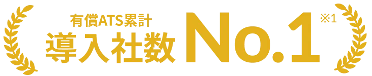 有償採用管理システム累計導入社数No.1