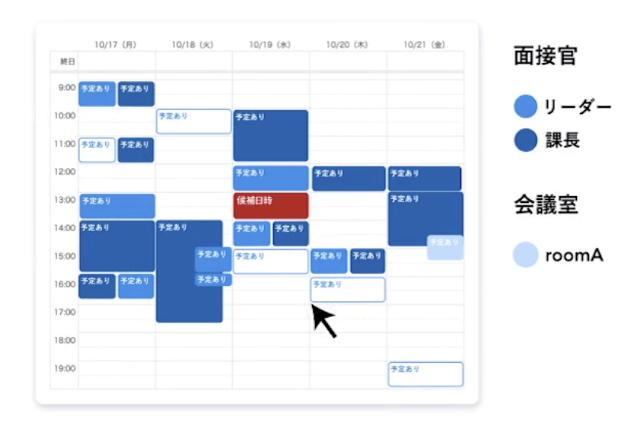 日程調整が一瞬で終わる！