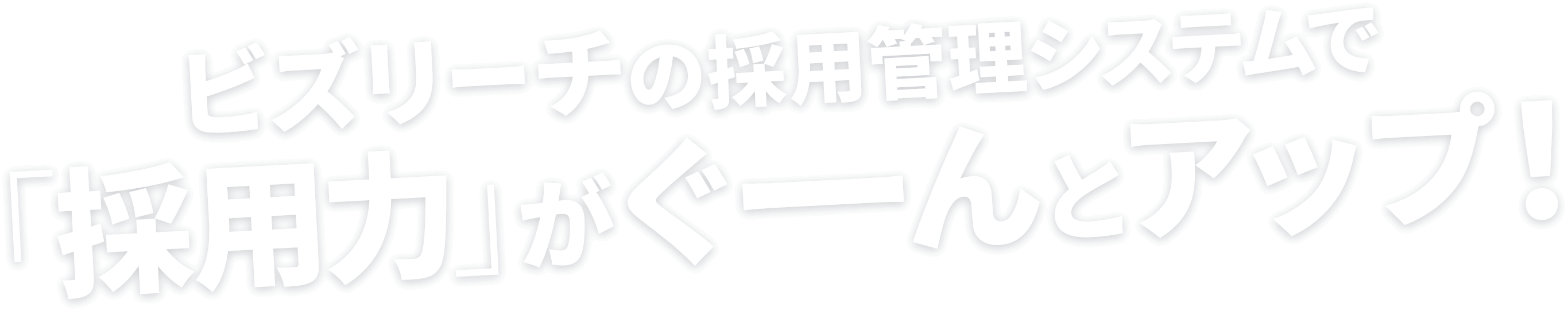 ビズリーチの採用管理システムで「採用力」がぐーんとアップ！
