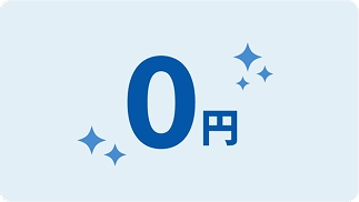 初期費用はゼロ