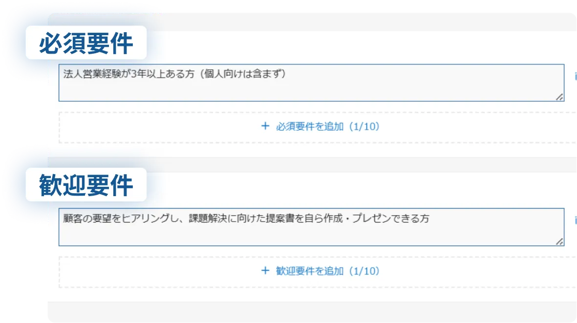 必要・歓迎要件を追加