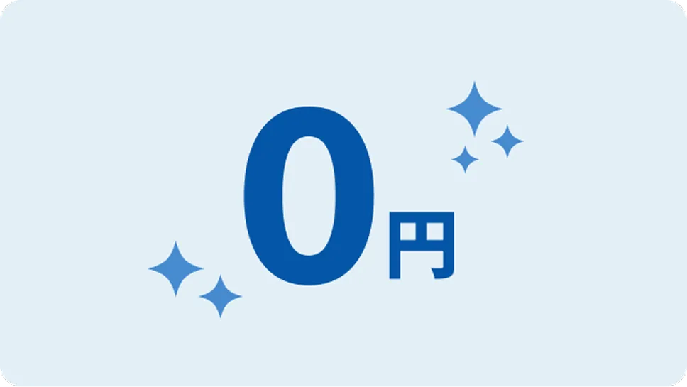 初期費用はゼロ