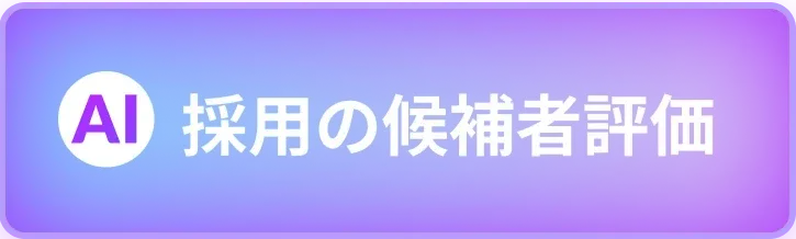 AI 採用の候補者評価