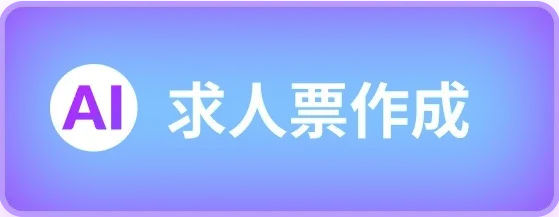 AI 求人票作成