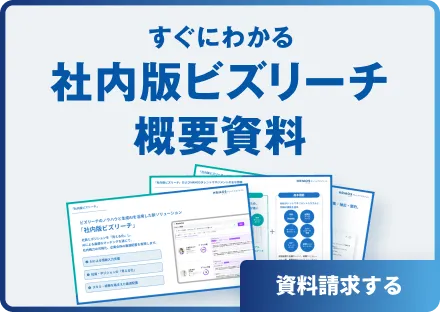 すぐにわかる 社内版ビズリーチ概要資料