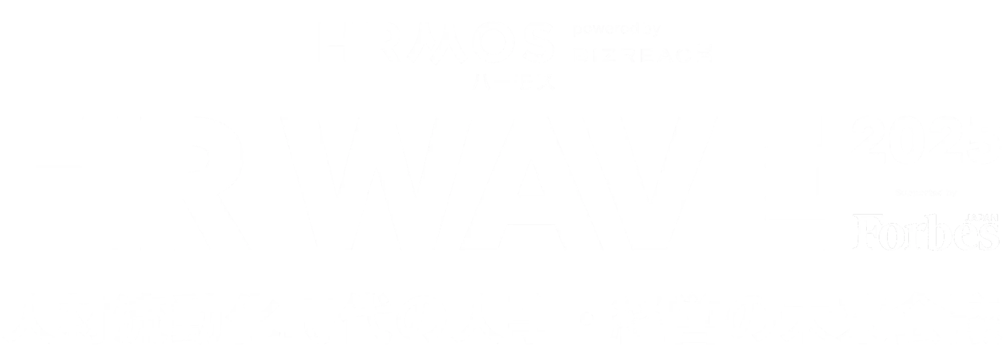 HR WAVE 2025 人材流動化時代の人事・経営の未来会議
