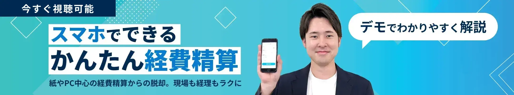 【無料オンラインセミナー】スマホでできるかんたん経費精算