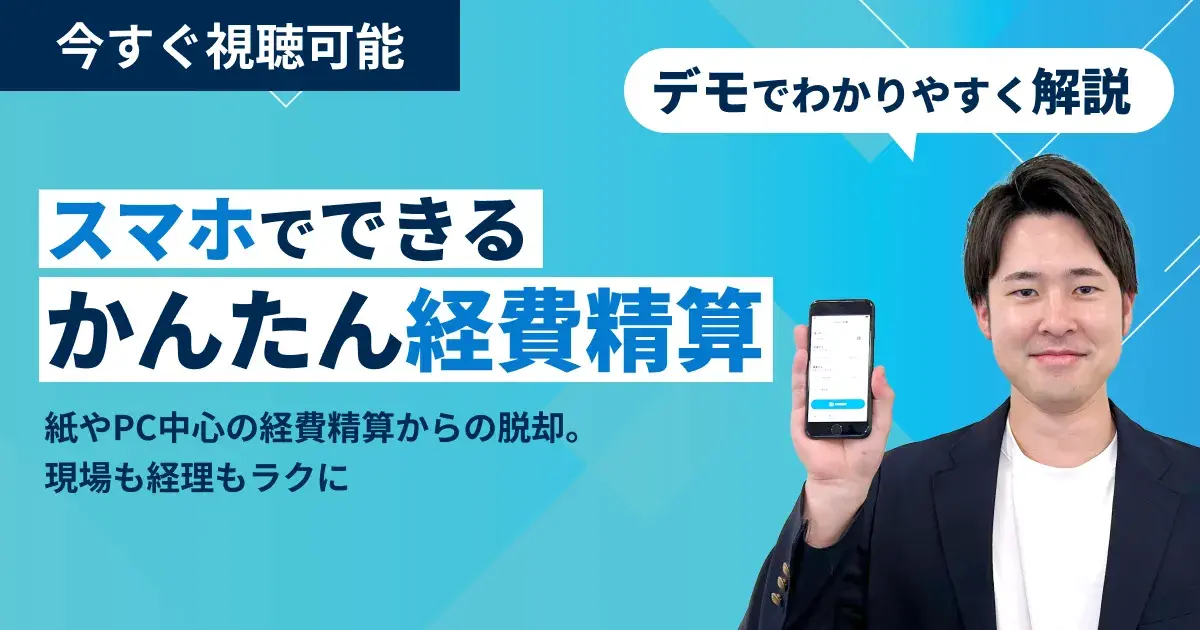 【無料オンラインセミナー】スマホでできるかんたん経費精算