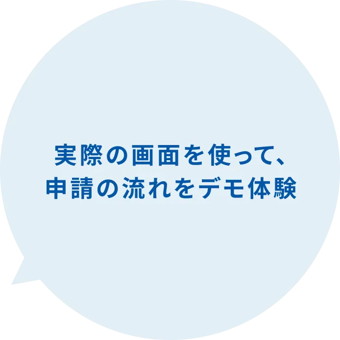 実際の画面デモをご覧ください