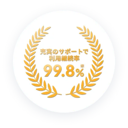 充実のサポートで利用継続率99.8%
