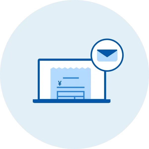 請求書メール受取