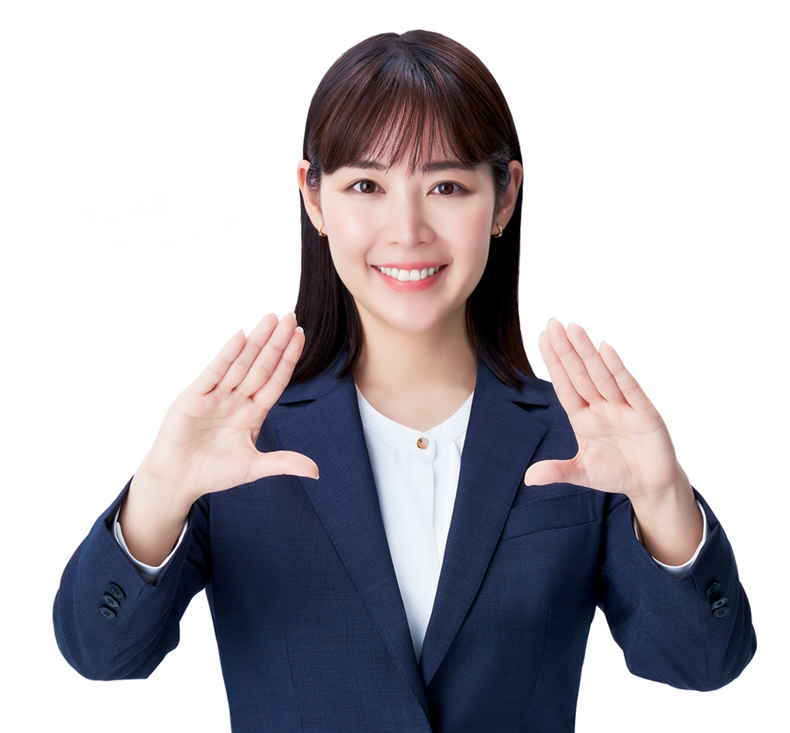 HRMOS勤怠 さよならタイムカード！