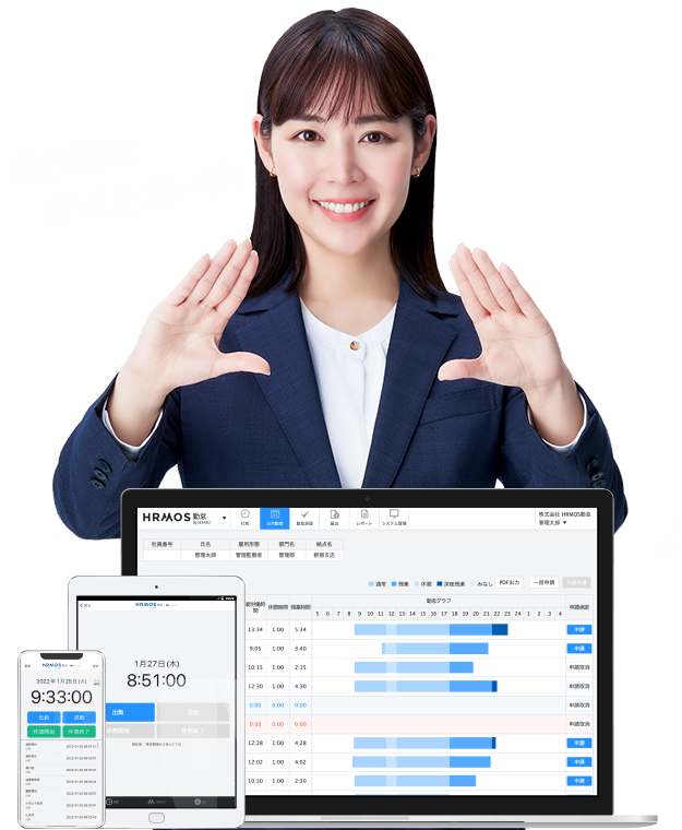 HRMOS勤怠 さよならタイムカード！