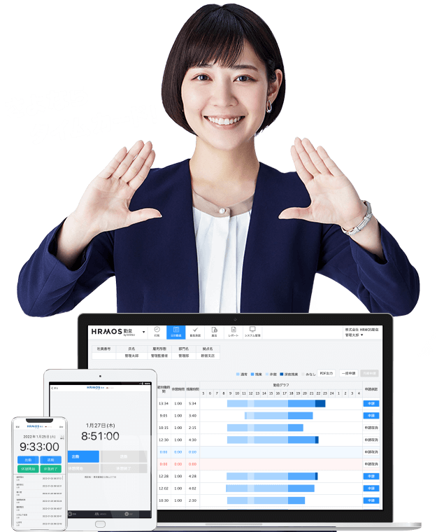 HRMOS勤怠 さよならタイムカード！