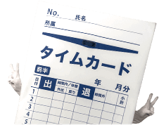 タイムカードくん