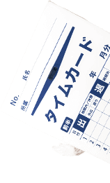 タイムカードくん