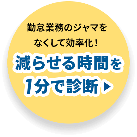 減らせる時間を1分で診断