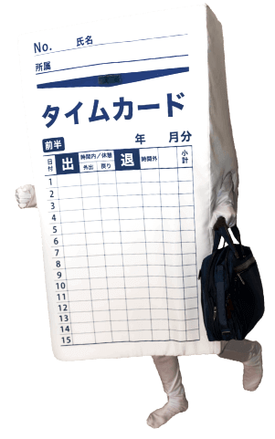 タイムカードくん