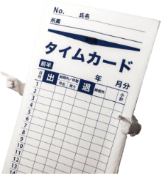 タイムカードくん