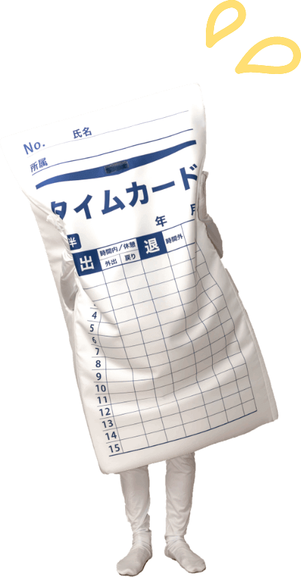 タイムカードくん