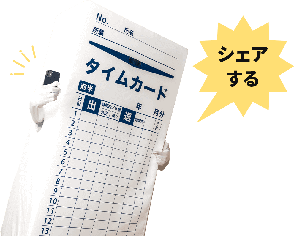 シェアする