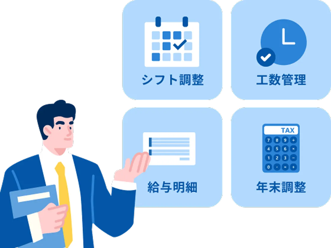 シフト調整 工数管理 給与明細 年末調整