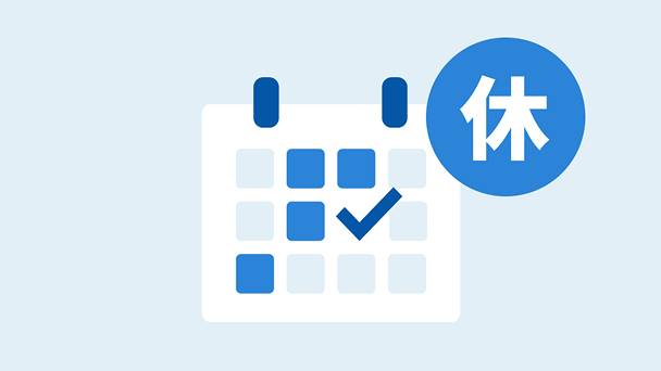 有給・休暇管理