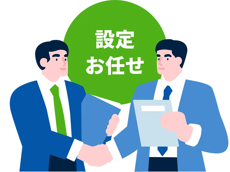 設定代行プランもご用意