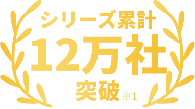 累計12万社突破