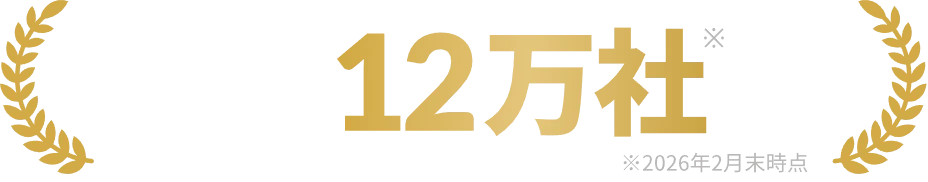 シリーズ累計導入社数12万社突破 ※2026年2月末時点