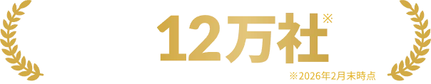 シリーズ累計導入社数12万社突破 ※2026年2月末時点